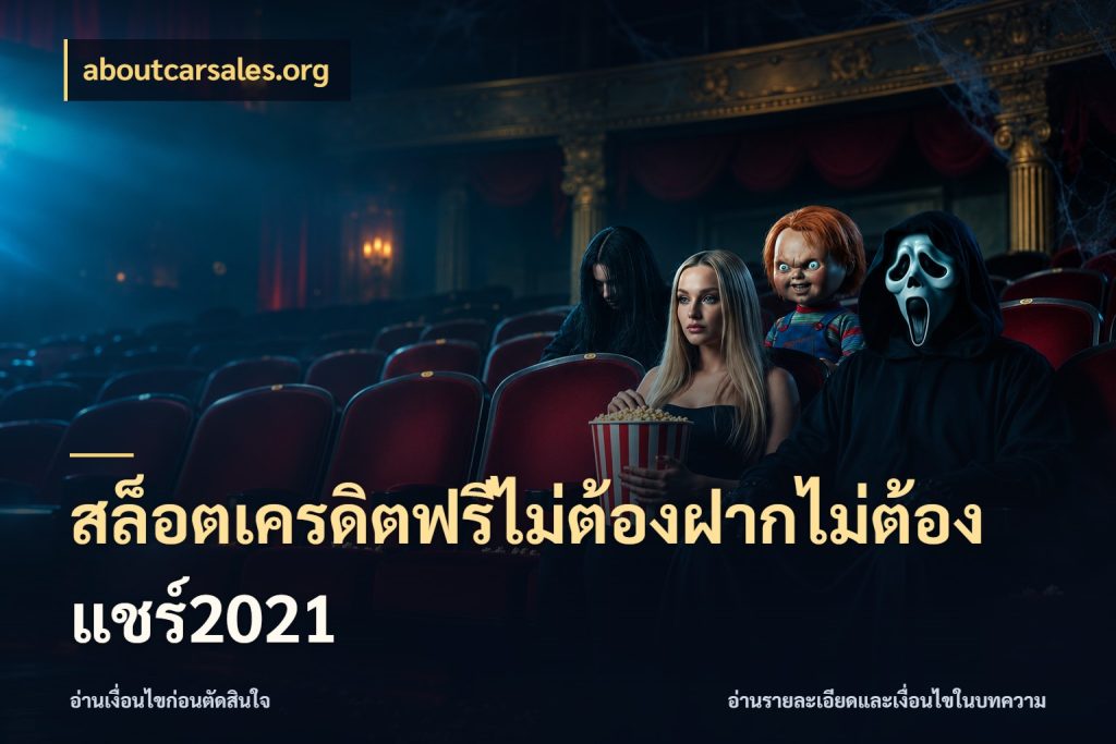 สล็อตเครดิตฟรีไม่ต้องฝากไม่ต้องแชร์2021 aboutcarsales.org ชนิดเครดิตกับสิทธิ์ที่คุณอยากรู้