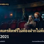 สล็อตเครดิตฟรีไม่ต้องฝากไม่ต้องแชร์2021