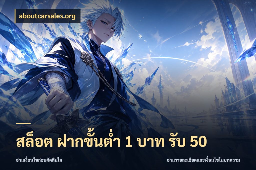 สล็อต ฝากขั้นต่ำ 1 บาท รับ 50 aboutcarsales.org สนุกกับตัวเลือกโปรในสไตล์ของคุณ