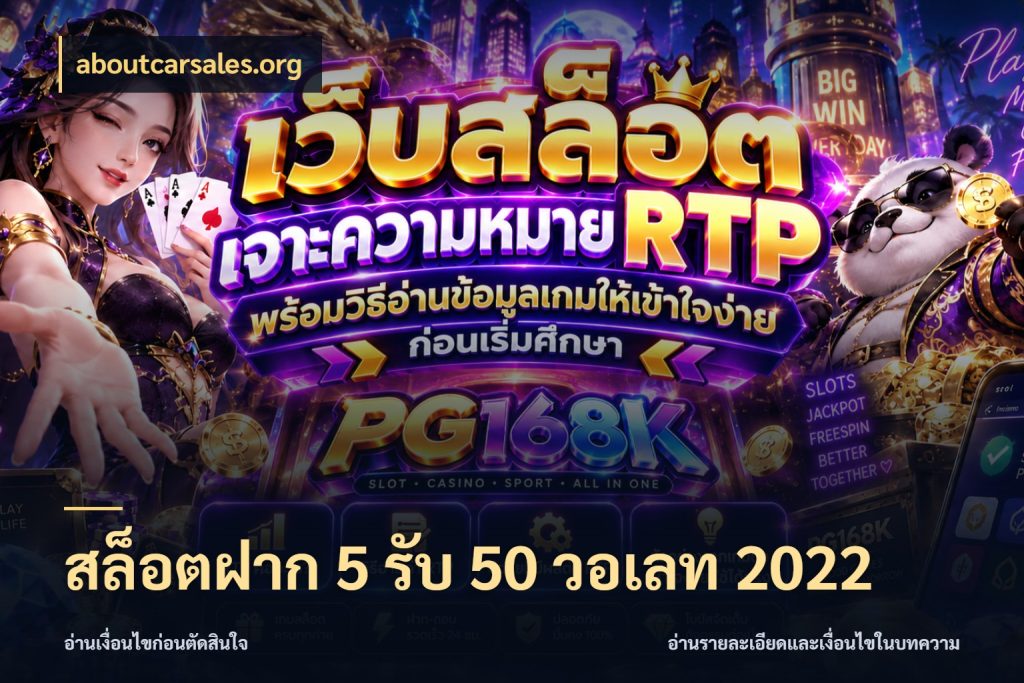 สล็อตฝาก 5 รับ 50 วอเลท 2022 aboutcarsales.org จับประเด็นยอดรับก่อนเลือกความสนุก