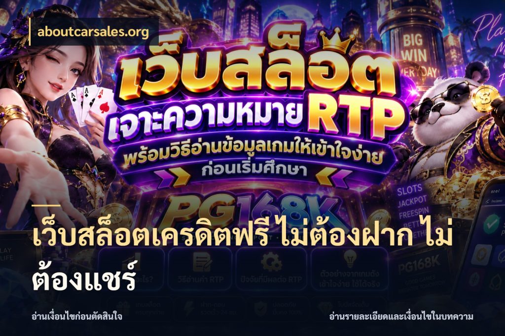 เว็บสล็อตเครดิตฟรี ไม่ต้องฝาก ไม่ต้องแชร์ เครดิตแต่ละรูปแบบมีมุมไหนให้ดู ในมุม aboutcarsales.org