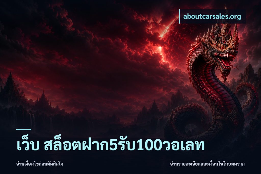 เว็บ สล็อตฝาก5รับ100วอเลท