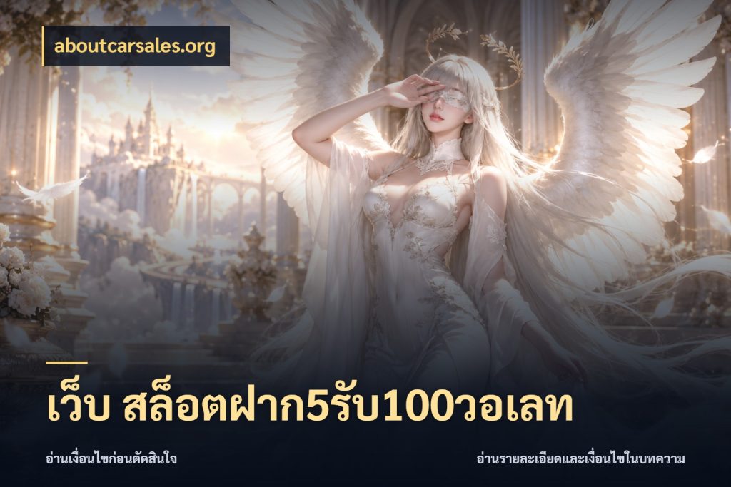 เว็บ สล็อตฝาก5รับ100วอเลท จับประเด็นยอดรับก่อนเลือกความสนุก สไตล์ aboutcarsales.org