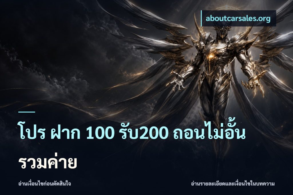 โปร ฝาก 100 รับ200 ถอนไม่อั้น รวมค่าย