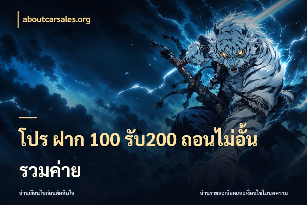 โปร ฝาก 100 รับ200 ถอนไม่อั้น รวมค่าย aboutcarsales.org เครดิตกับรูปแบบโปรที่ตรงใจ