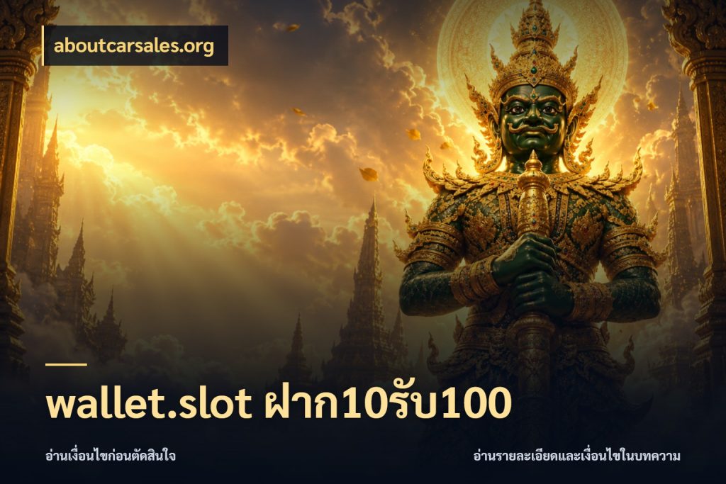 wallet.slot ฝาก10รับ100 โปรยอดรับที่สายเกมสนใจ ในมุม aboutcarsales.org