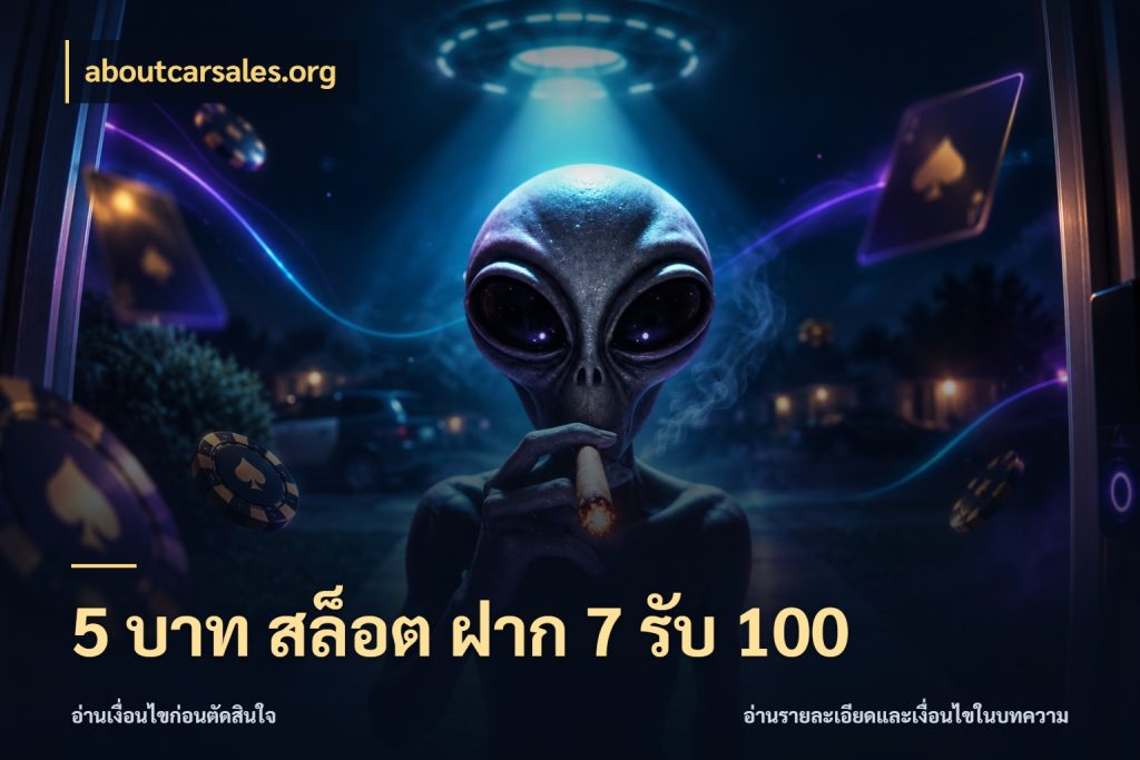 5 บาท สล็อต ฝาก 7 รับ 100 aboutcarsales.org เครดิตกับรูปแบบโปรที่ตรงใจ