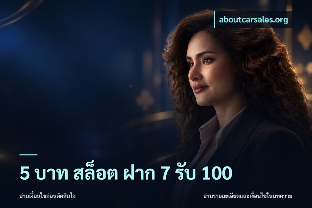 5 บาท สล็อต ฝาก 7 รับ 100