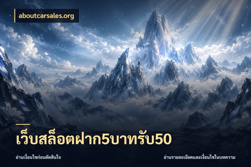 เว็บสล็อตฝาก5บาทรับ50 aboutcarsales.org เครดิตกับรูปแบบโปรที่ตรงใจ