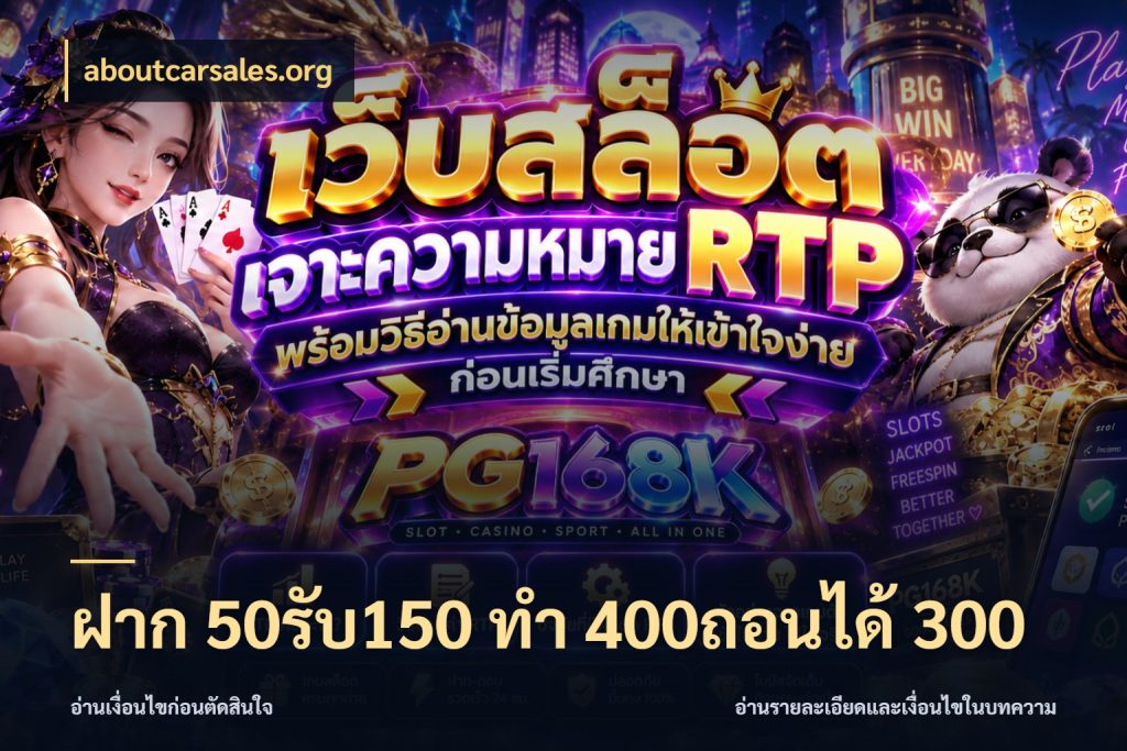 ฝาก 50รับ150 ทํา 400ถอนได้ 300 สนุกกับตัวเลือกโปรในสไตล์ของคุณ กับ aboutcarsales.org
