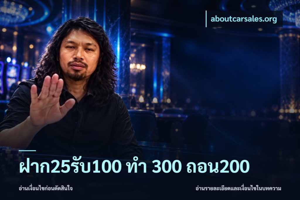ฝาก25รับ100 ทํา 300 ถอน200
