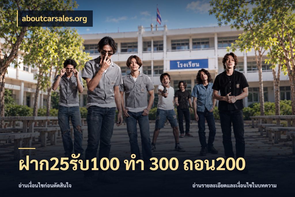 ฝาก25รับ100 ทํา 300 ถอน200 สนุกกับตัวเลือกโปรในสไตล์ของคุณ สไตล์ aboutcarsales.org