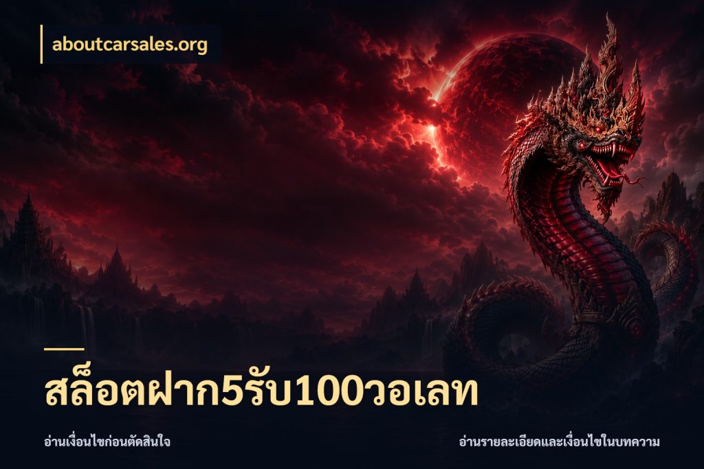สล็อตฝาก5รับ100วอเลท รูปแบบโบนัสกับสิทธิ์ของสายเกม สไตล์ aboutcarsales.org