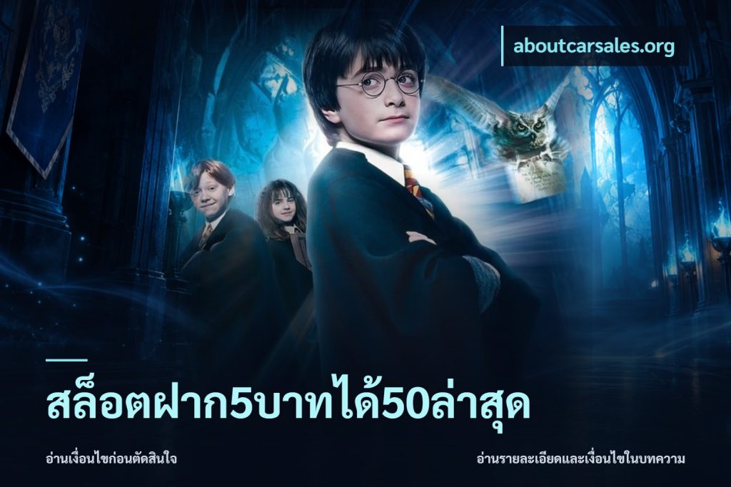สล็อตฝาก5บาทได้50ล่าสุด
