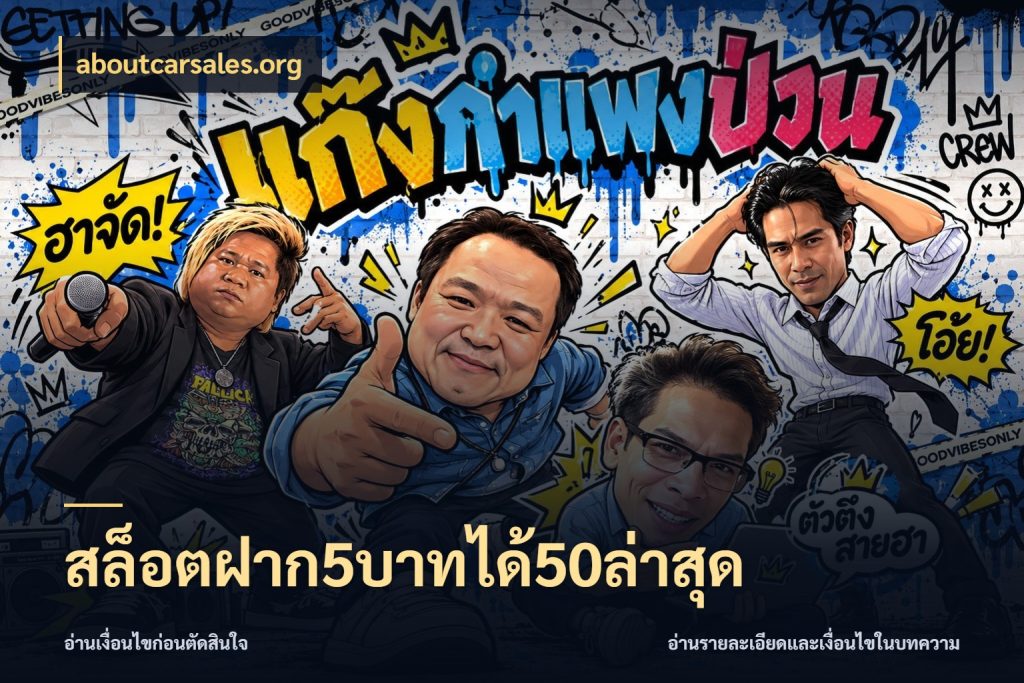 สล็อตฝาก5บาทได้50ล่าสุด สนุกกับตัวเลือกโปรในสไตล์ของคุณ ในมุม aboutcarsales.org