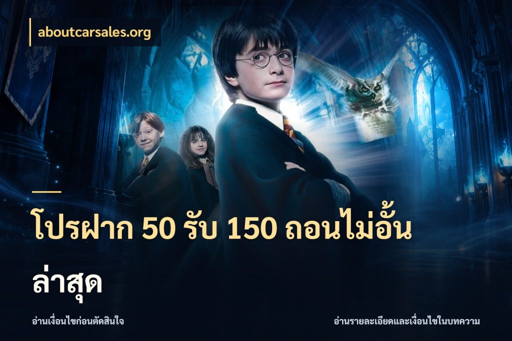 โปรฝาก 50 รับ 150 ถอนไม่อั้นล่าสุด จุดเด่นของเครดิตที่คนชอบเกมอยากรู้ ในมุม aboutcarsales.org