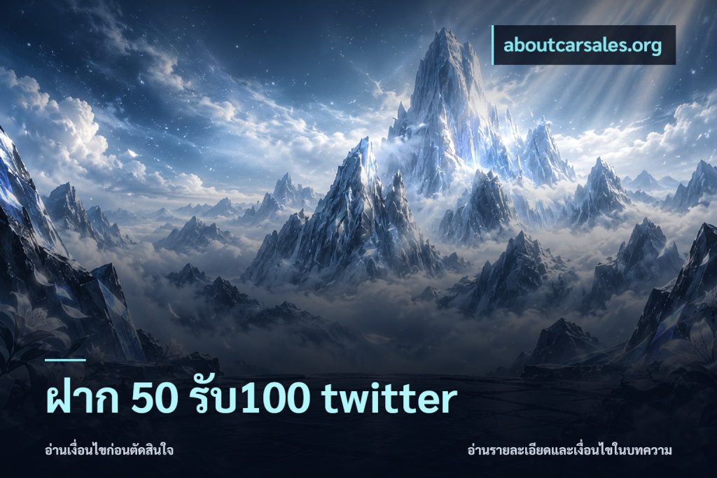 ฝาก 50 รับ100 twitter