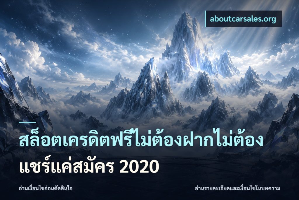 สล็อตเครดิตฟรีไม่ต้องฝากไม่ต้องแชร์แค่สมัคร 2020