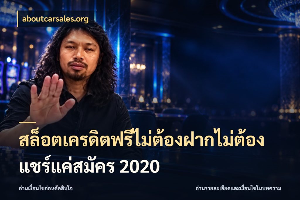 สล็อตเครดิตฟรีไม่ต้องฝากไม่ต้องแชร์แค่สมัคร 2020 สิทธิ์ที่สายโบนัสสนใจกับวิธีรับ สไตล์ aboutcarsales.org