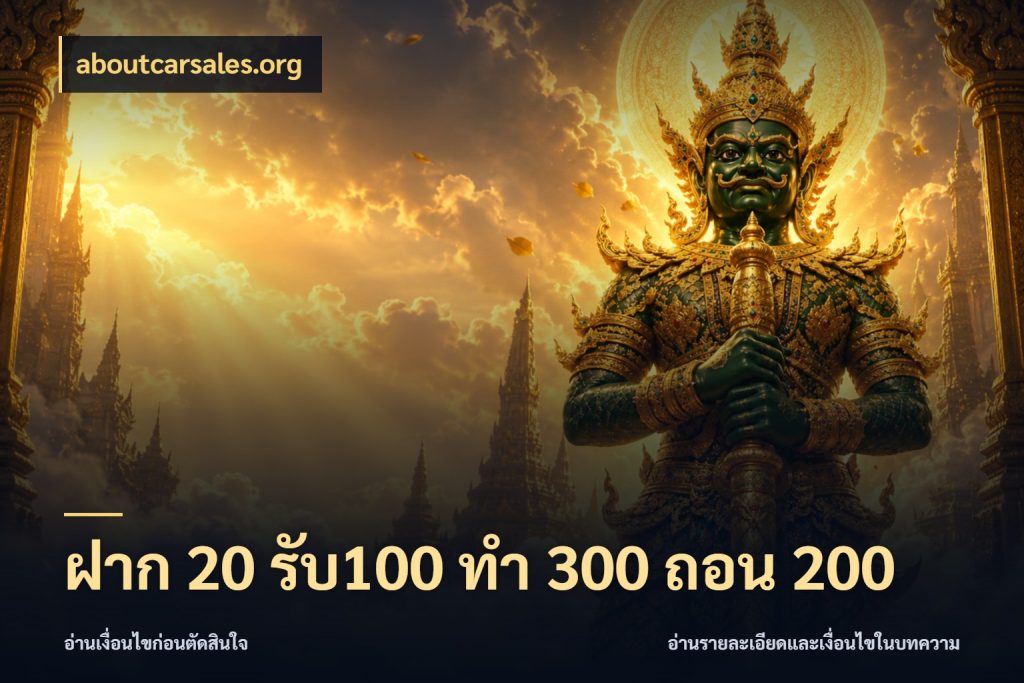 ฝาก 20 รับ100 ทํา 300 ถอน 200 เปิดมุมโปรให้เข้ากับเกมแนวโปรด ในมุม aboutcarsales.org