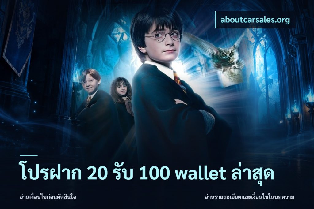 โปรฝาก 20 รับ 100 wallet ล่าสุด