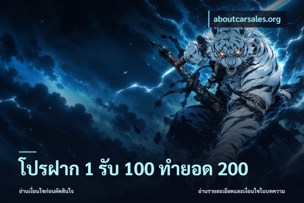 โปรฝาก 1 รับ 100 ทำยอด 200