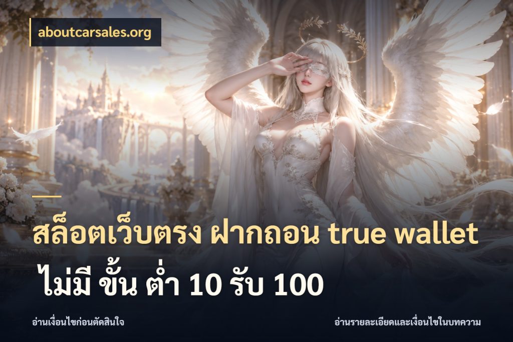 สล็อตเว็บตรง ฝากถอน true wallet ไม่มี ขั้น ต่ํา 10 รับ 100 ข้อมูลช่องทางสำหรับจังหวะถัดไป กับ aboutcarsales.org
