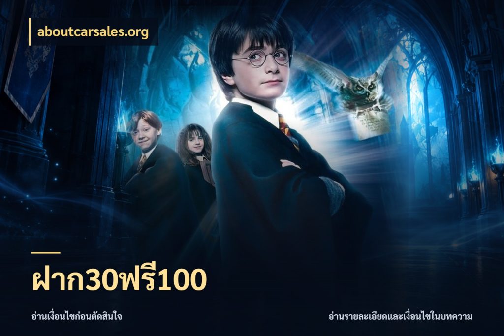 ฝาก30ฟรี100