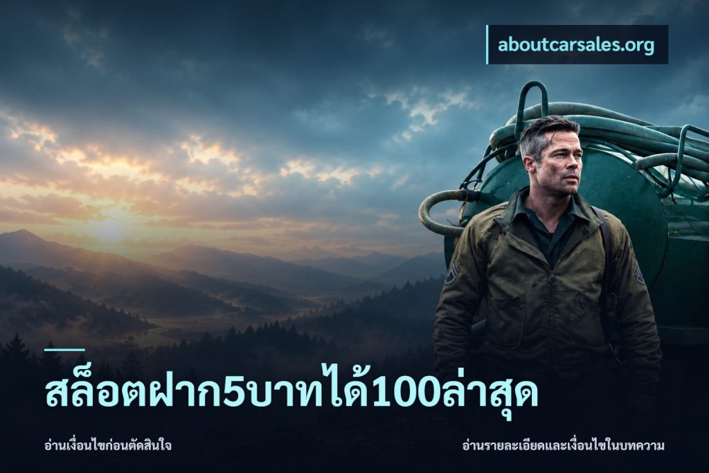 สล็อตฝาก5บาทได้100ล่าสุด