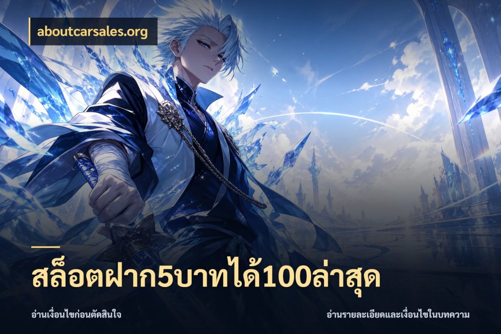 สล็อตฝาก5บาทได้100ล่าสุด โปรกับเกมที่ชอบเลือกให้ตรงสไตล์ ในมุม aboutcarsales.org