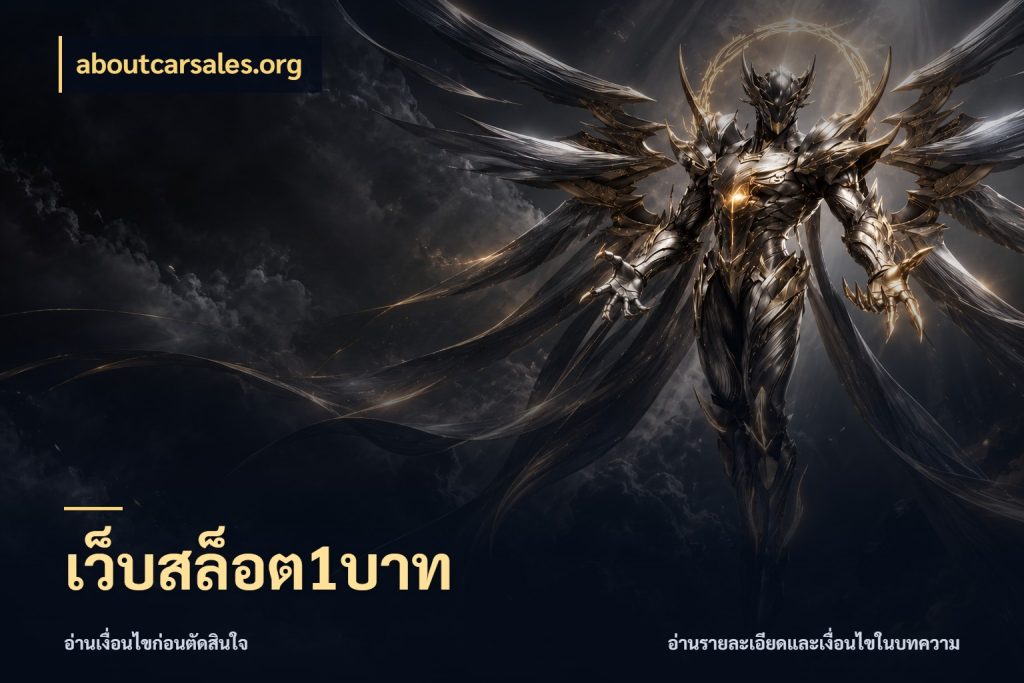 เว็บสล็อต1บาท จัดจังหวะสนุกให้เข้ากับงบที่ตั้งไว้ สไตล์ aboutcarsales.org