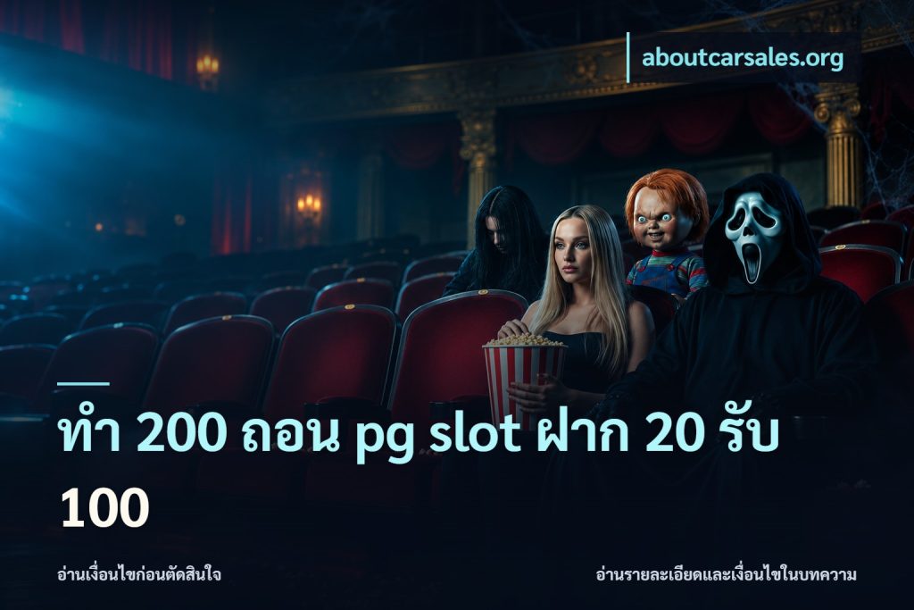 ทํา 200 ถอน pg slot ฝาก 20 รับ 100