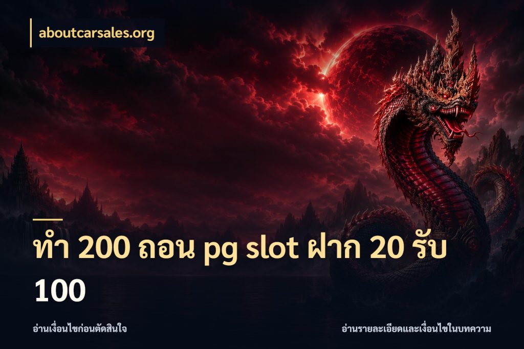 ทํา 200 ถอน pg slot ฝาก 20 รับ 100 aboutcarsales.org สนุกกับตัวเลือกโปรในสไตล์ของคุณ