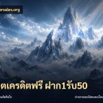 สล็อตเครดิตฟรี ฝาก1รับ50