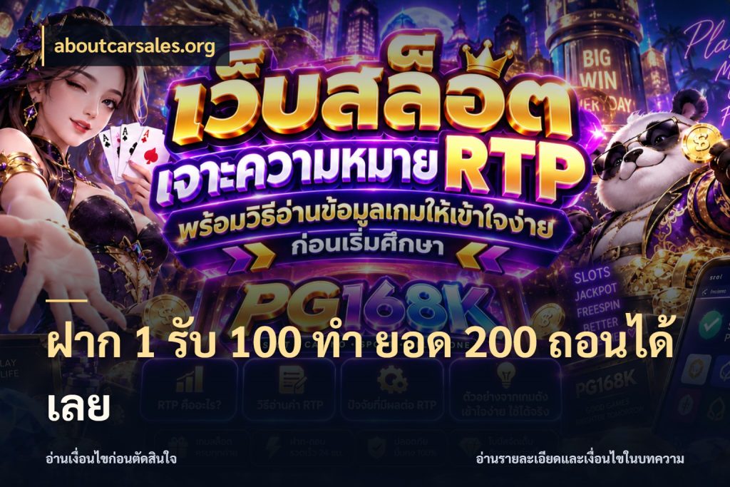 ฝาก 1 รับ 100 ทํา ยอด 200 ถอนได้เลย เครดิตกับรูปแบบโปรที่ตรงใจ กับ aboutcarsales.org