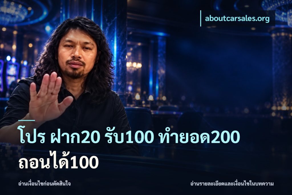 โปร ฝาก20 รับ100 ทำยอด200 ถอนได้100