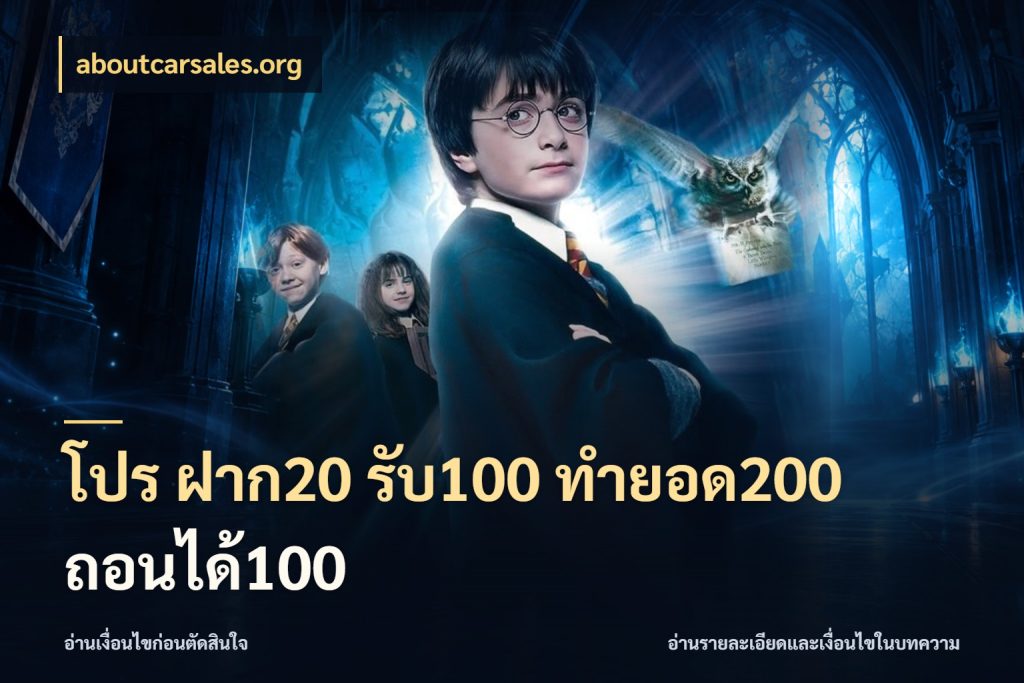 โปร ฝาก20 รับ100 ทำยอด200 ถอนได้100 aboutcarsales.org โปรยอดรับที่สายเกมสนใจ