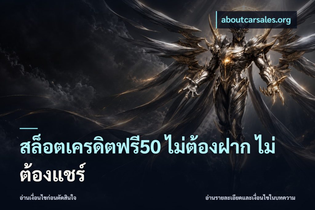 สล็อตเครดิตฟรี50 ไม่ต้องฝาก ไม่ต้องแชร์