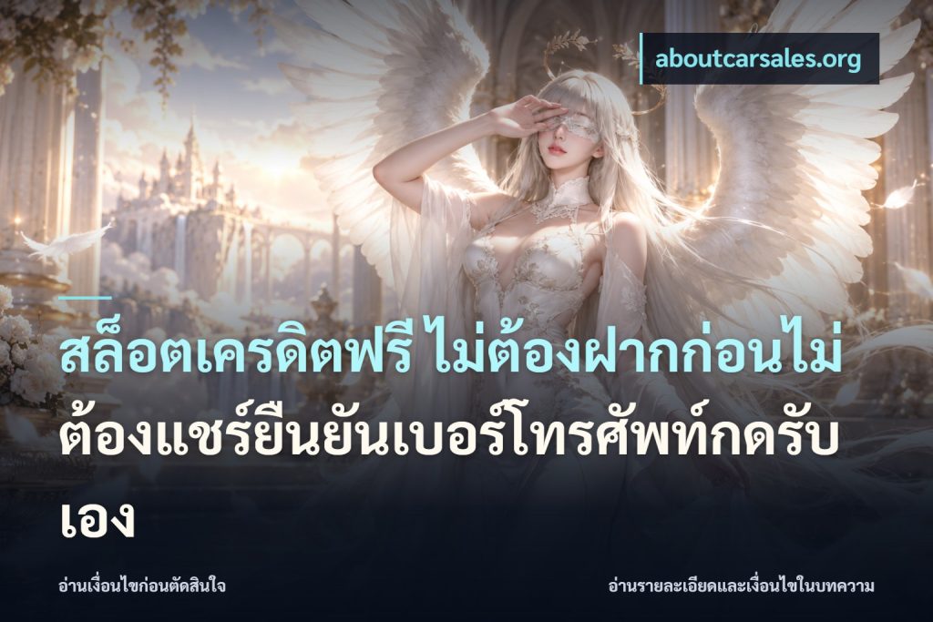สล็อตเครดิตฟรี ไม่ต้องฝากก่อนไม่ต้องแชร์ยืนยันเบอร์โทรศัพท์กดรับเอง