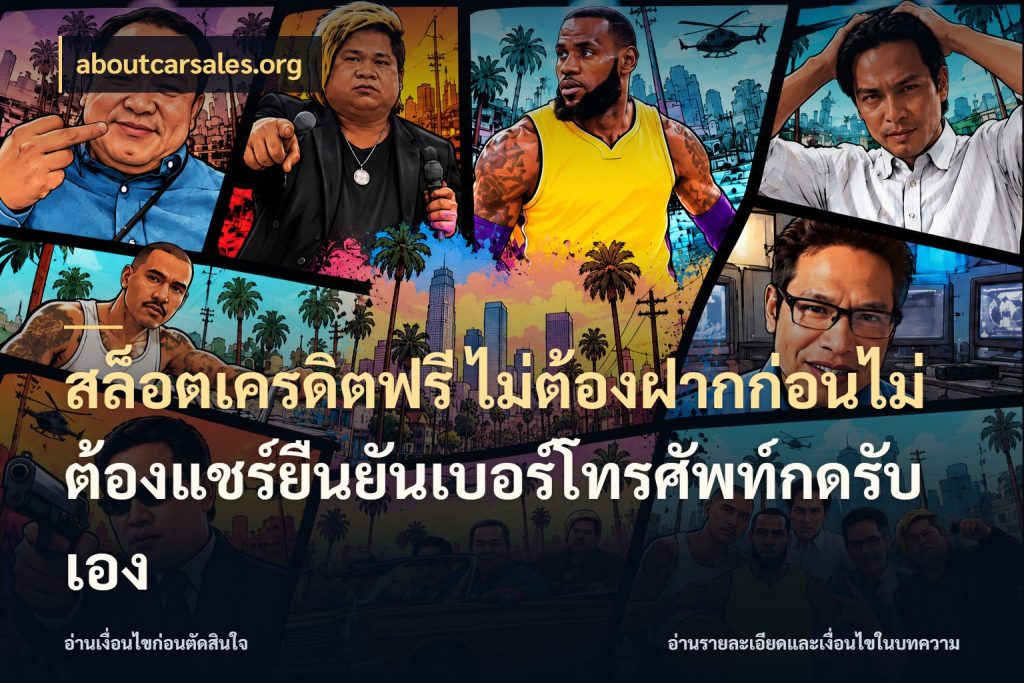สล็อตเครดิตฟรี ไม่ต้องฝากก่อนไม่ต้องแชร์ยืนยันเบอร์โทรศัพท์กดรับเอง เครดิตฟรีกับจังหวะลุ้นที่คุณเลือก สไตล์ aboutcarsales.org