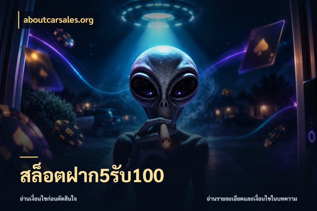 สล็อตฝาก5รับ100 ยอดฝากและยอดรับในมุมของคนชอบลุ้น สไตล์ aboutcarsales.org