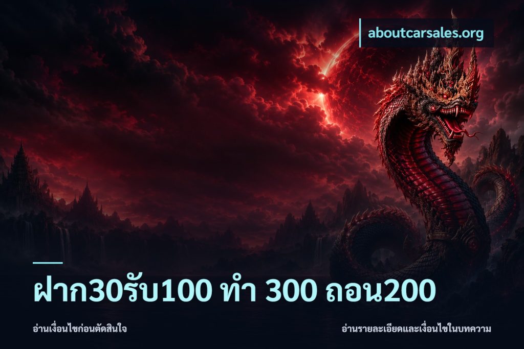ฝาก30รับ100 ทํา 300 ถอน200
