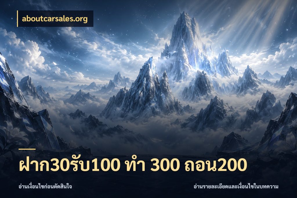 ฝาก30รับ100 ทํา 300 ถอน200 โปรกับเกมที่ชอบเลือกให้ตรงสไตล์ ในมุม aboutcarsales.org