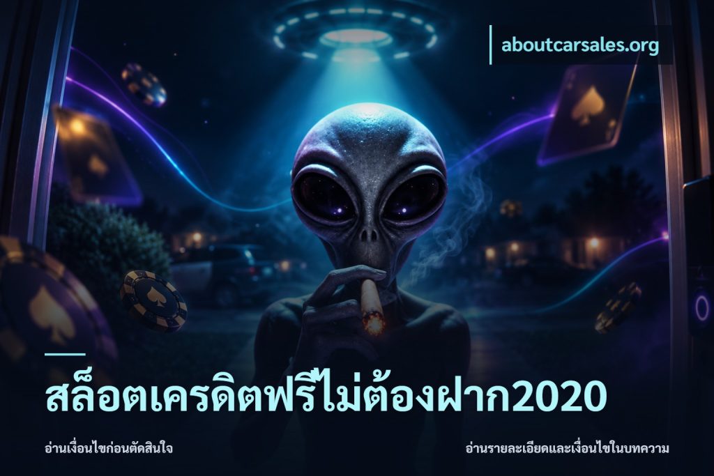สล็อตเครดิตฟรีไม่ต้องฝาก2020