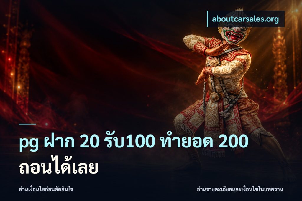 pg ฝาก 20 รับ100 ทำยอด 200 ถอนได้เลย
