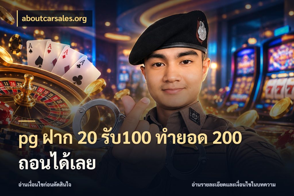 pg ฝาก 20 รับ100 ทำยอด 200 ถอนได้เลย สายโบนัสเลือกจังหวะสนุกได้อย่างไร สไตล์ aboutcarsales.org