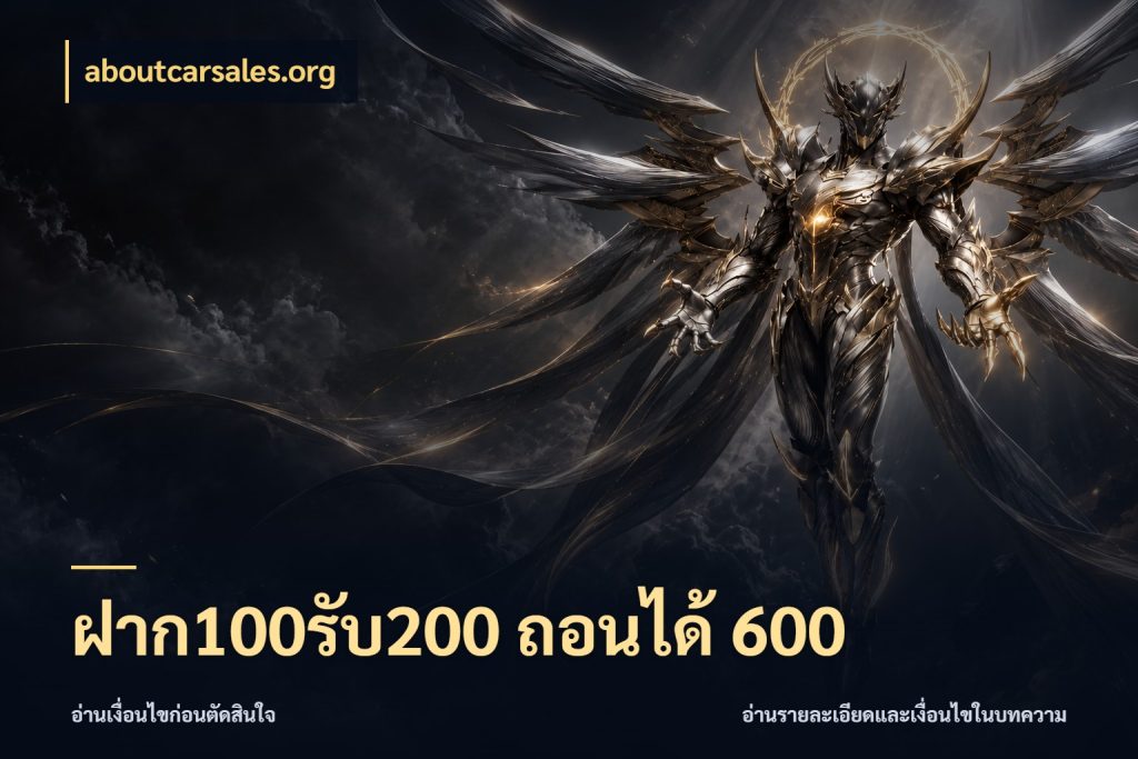 ฝาก100รับ200 ถอนได้ 600 สายโบนัสเลือกจังหวะสนุกได้อย่างไร กับ aboutcarsales.org