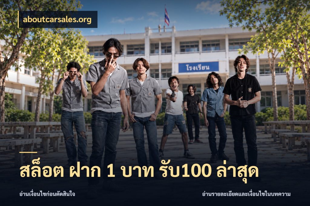 สล็อต ฝาก 1 บาท รับ100 ล่าสุด