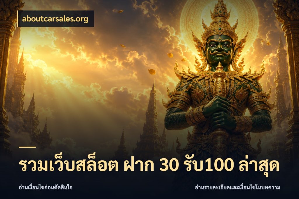 รวมเว็บสล็อต ฝาก 30 รับ100 ล่าสุด รูปแบบโบนัสกับสิทธิ์ของสายเกม ในมุม aboutcarsales.org