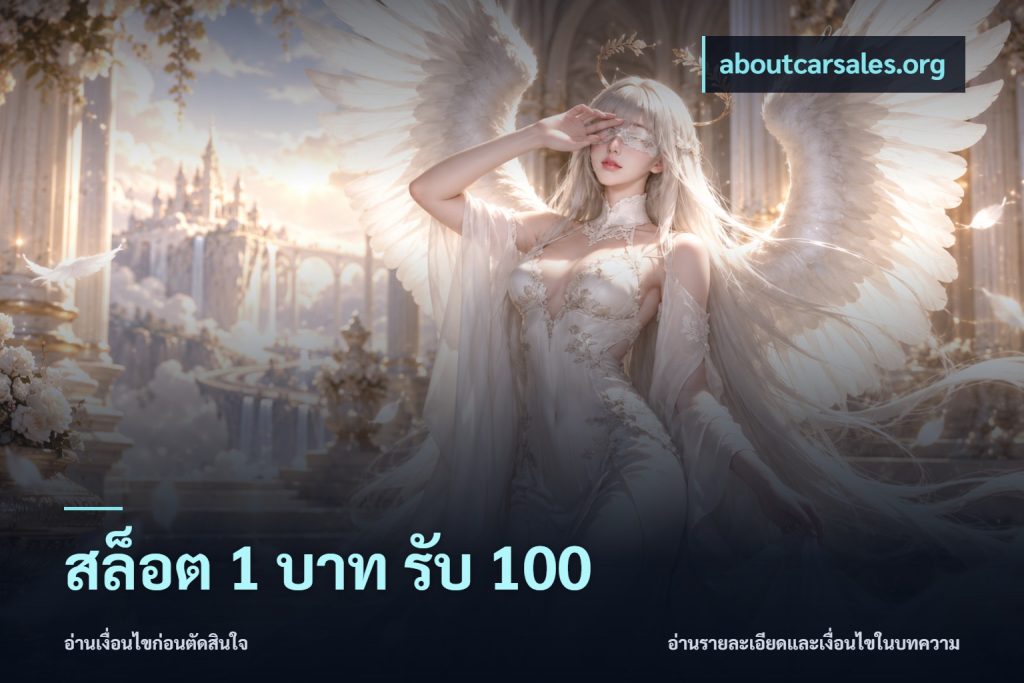 สล็อต 1 บาท รับ 100